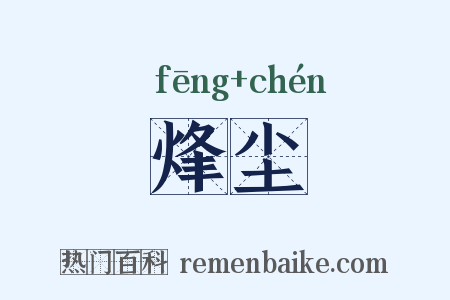 烽尘是什么意思的图片